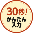 30秒かんたん入力