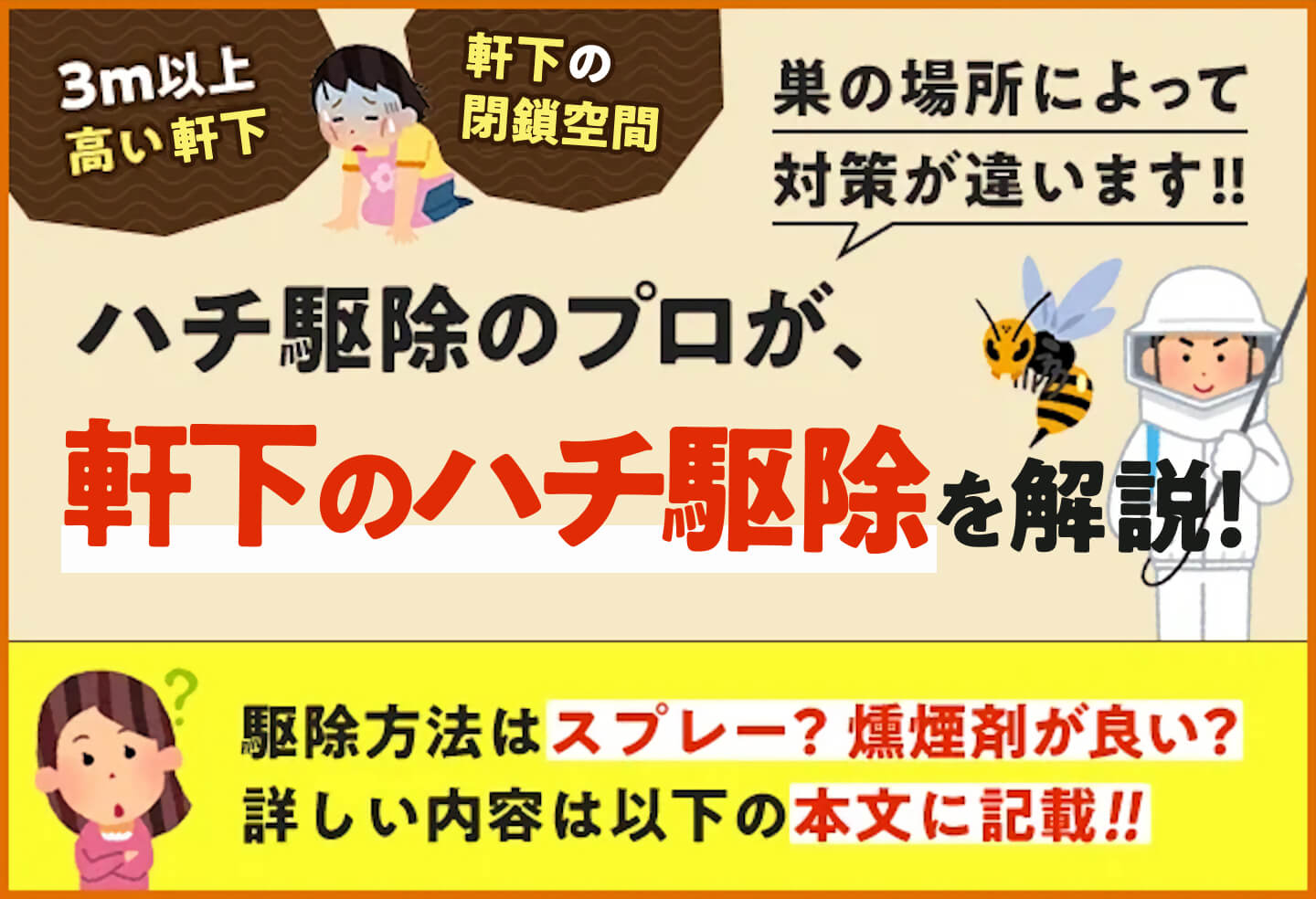 ハチ駆除のプロが軒下のハチ駆除を解説