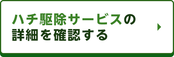 作業料金・到着時間などハチ駆除サービスの詳細を確認する