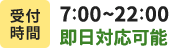 受付時間7:00~22:00