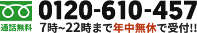 7時~22時まで年中無休で受け付けております。