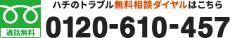 ハチのトラブル相談ダイヤルはこちら