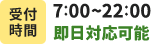 受付時間7:00〜22:00