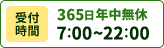 365日年中無休 受付時間7:00〜22:00