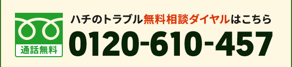 ハチのトラブル相談ダイヤルはこちら