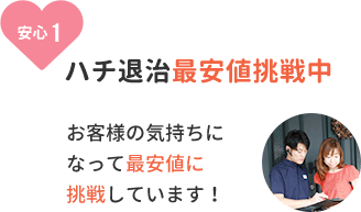 安心1、ハチ退治最安値挑戦中。お客様の気持ちになって最安値に挑戦しています。 