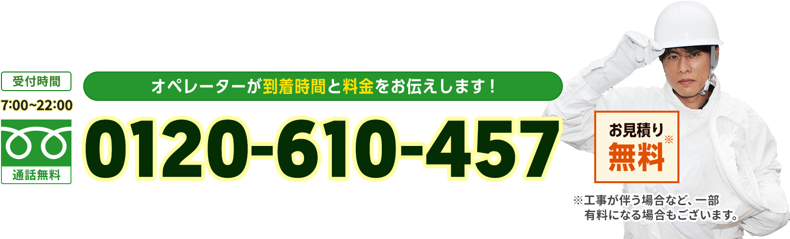 オペレーターが到着時間と料金をお伝えします