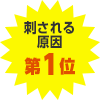 刺される原因第1位