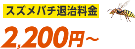 スズメバチ退治料金2,200円から