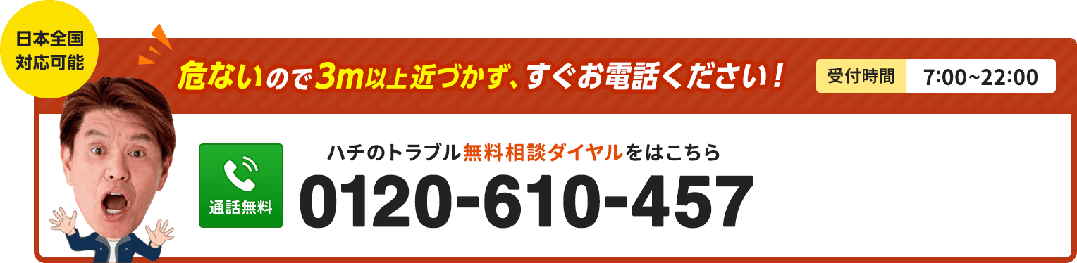 危ないので3m以上近づかず、すぐお電話ください。ハチのトラブル相談ダイヤルをはこちら。